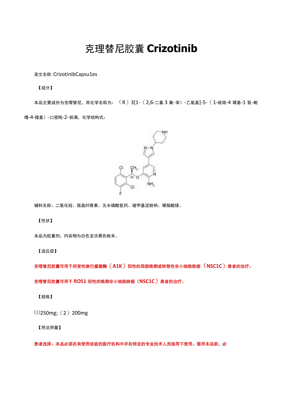 （优质）克唑替尼胶囊Crizotinib-详细说明书与重点.docx_第1页