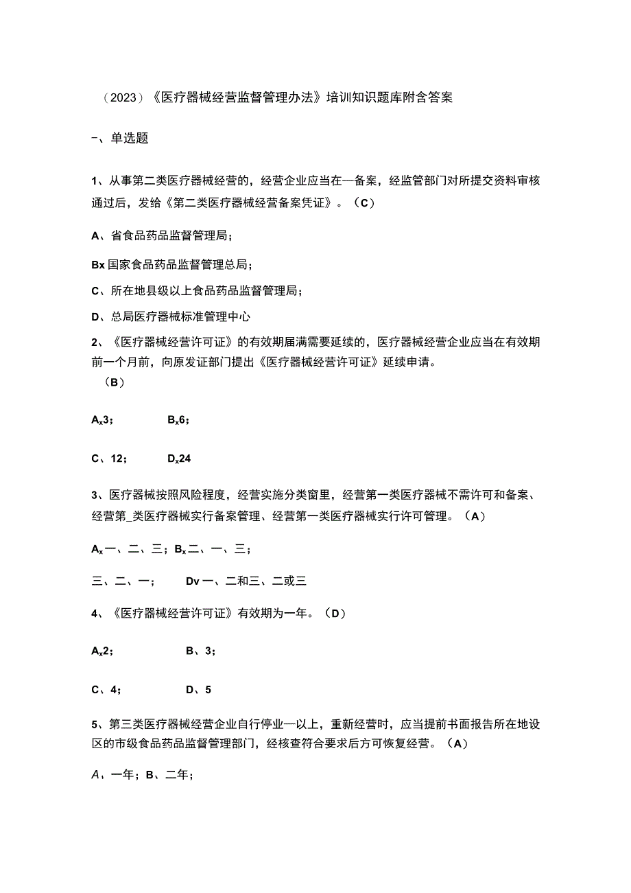 （2023）《医疗器械经营监督管理办法》培训知识题库附含答案.docx_第1页