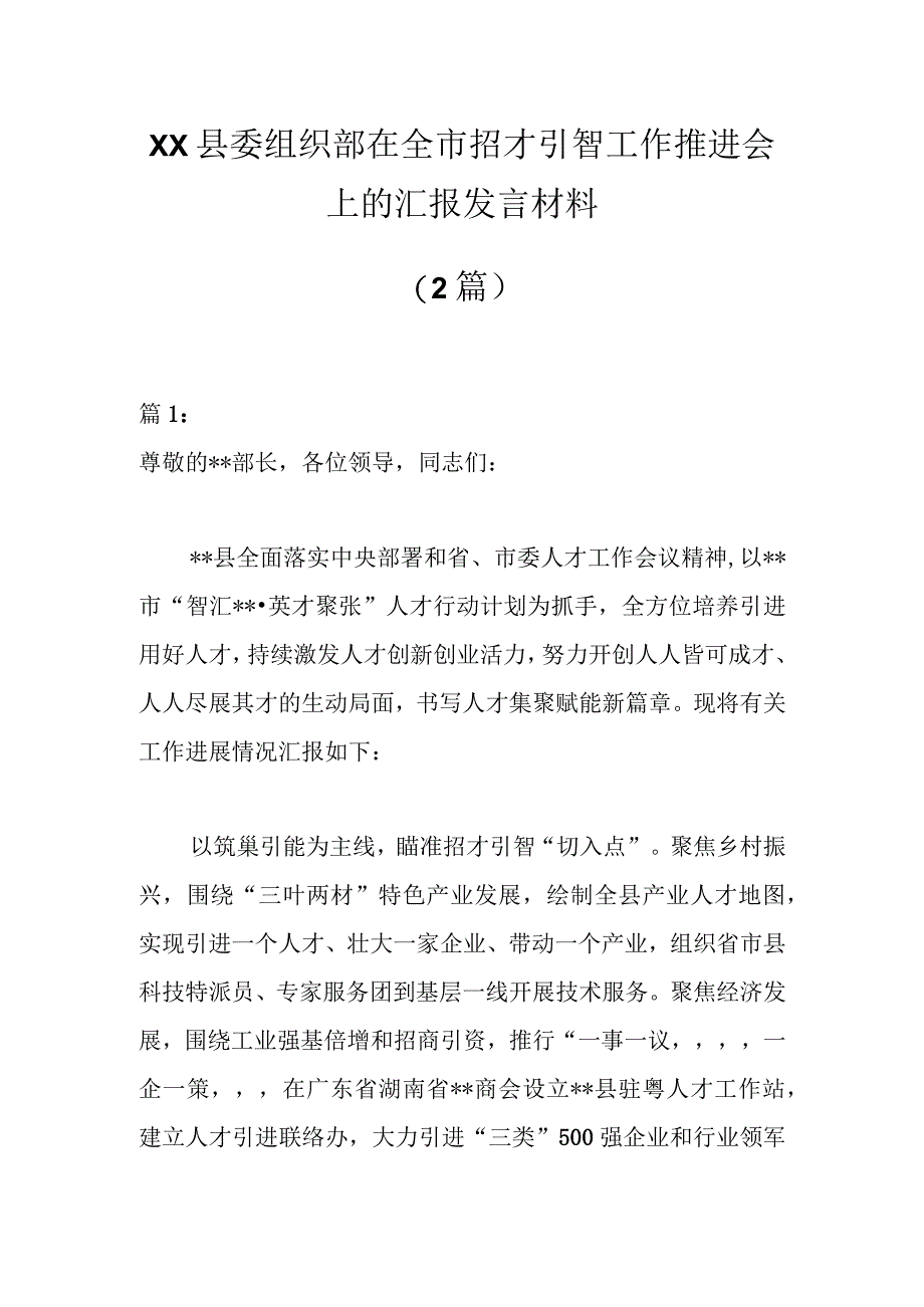 （2篇）XX县委组织部在全市招才引智工作推进会上的汇报发言材料.docx_第1页