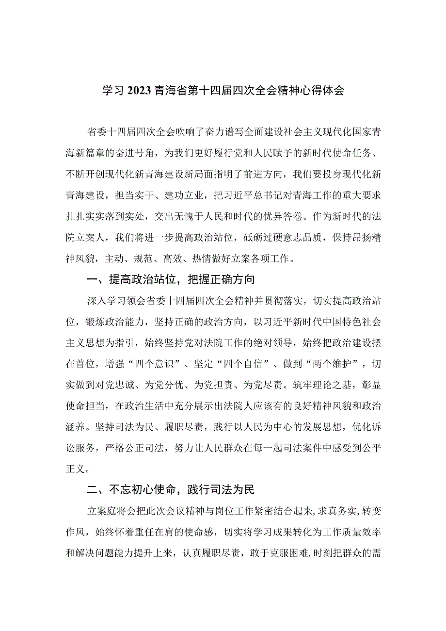 （7篇）2023学习青海省第十四届四次全会精神心得体会范文.docx_第1页