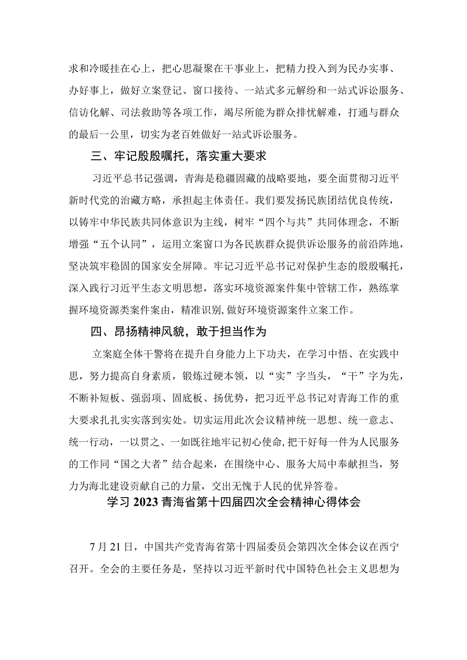 （7篇）2023学习青海省第十四届四次全会精神心得体会范文.docx_第2页