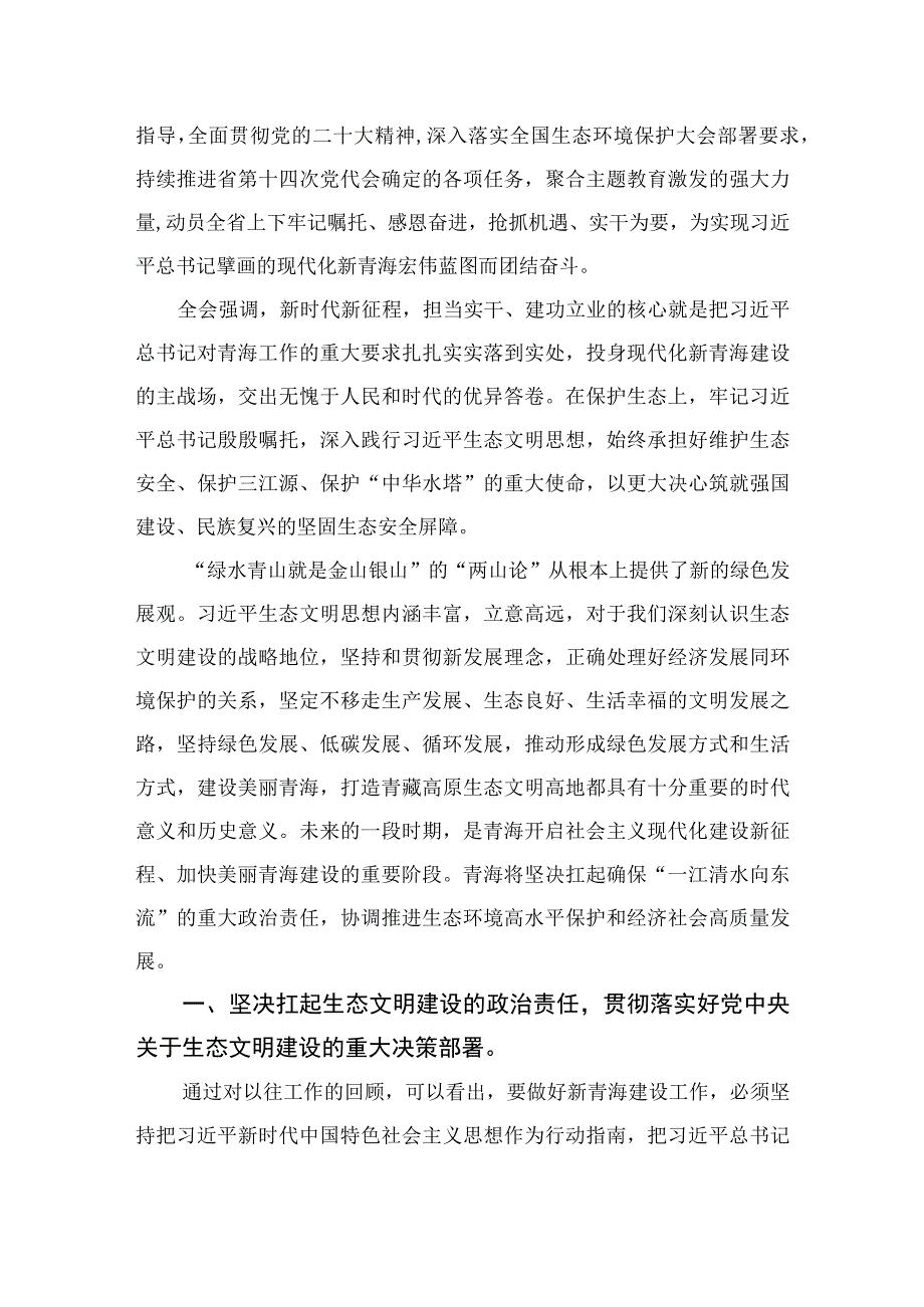 （7篇）2023学习青海省第十四届四次全会精神心得体会范文.docx_第3页