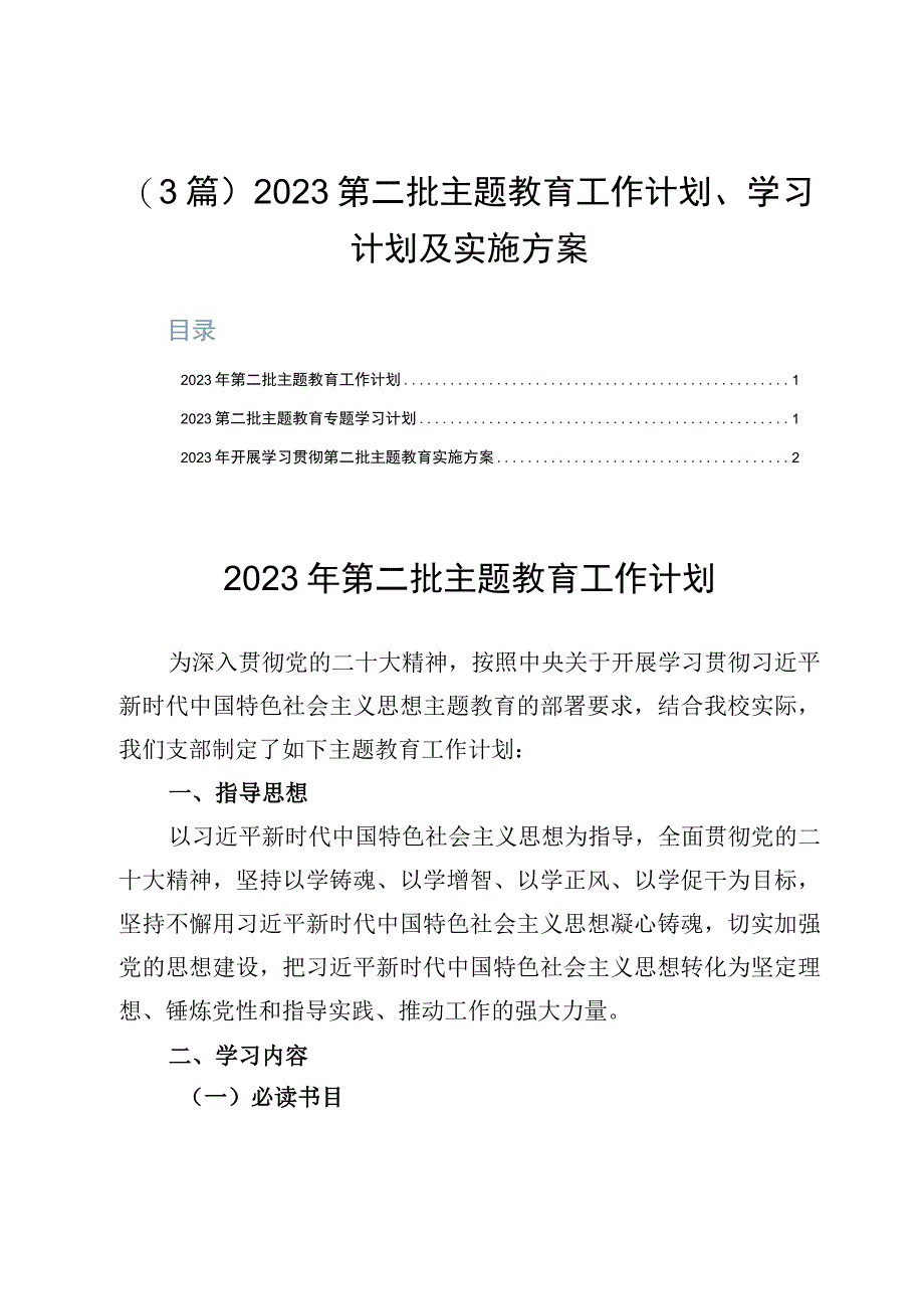 （3篇）2023第二批主题教育工作计划、学习计划及实施方案.docx_第1页