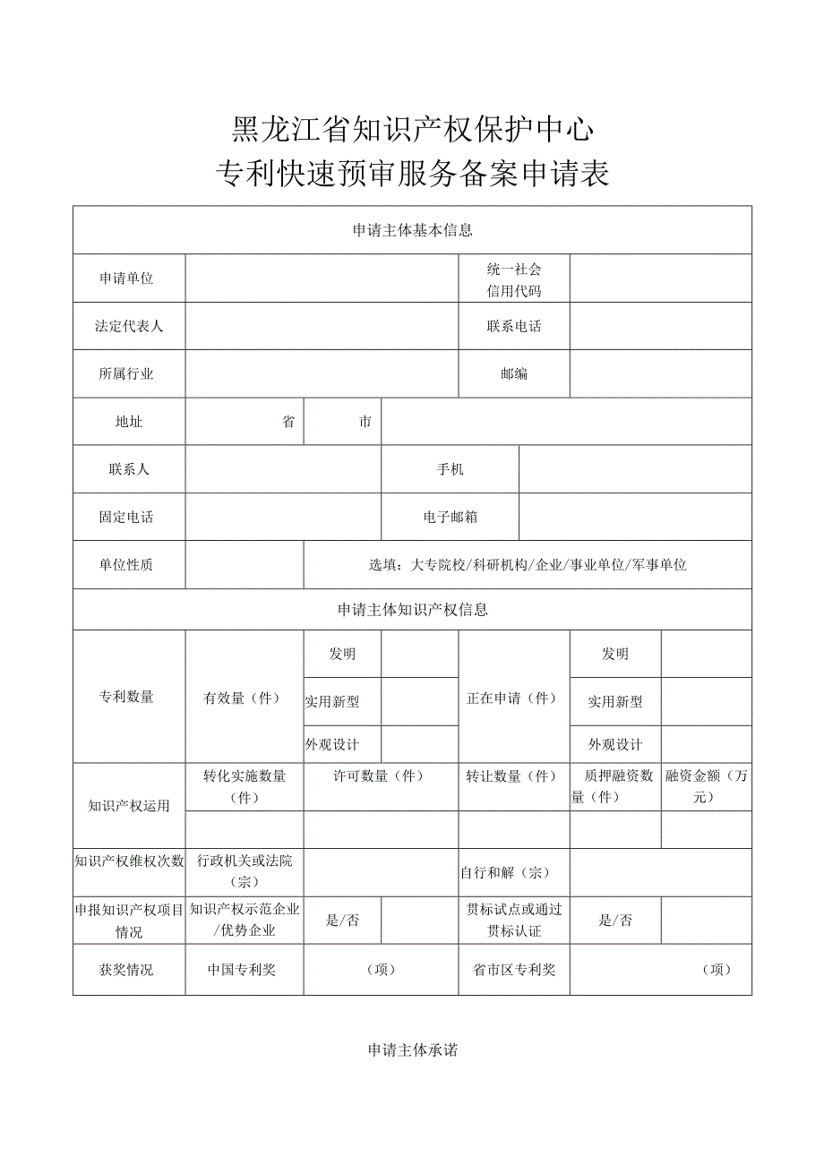 黑龙江省知识产权保护中心专利快速预审服务备案申请表.docx_第1页