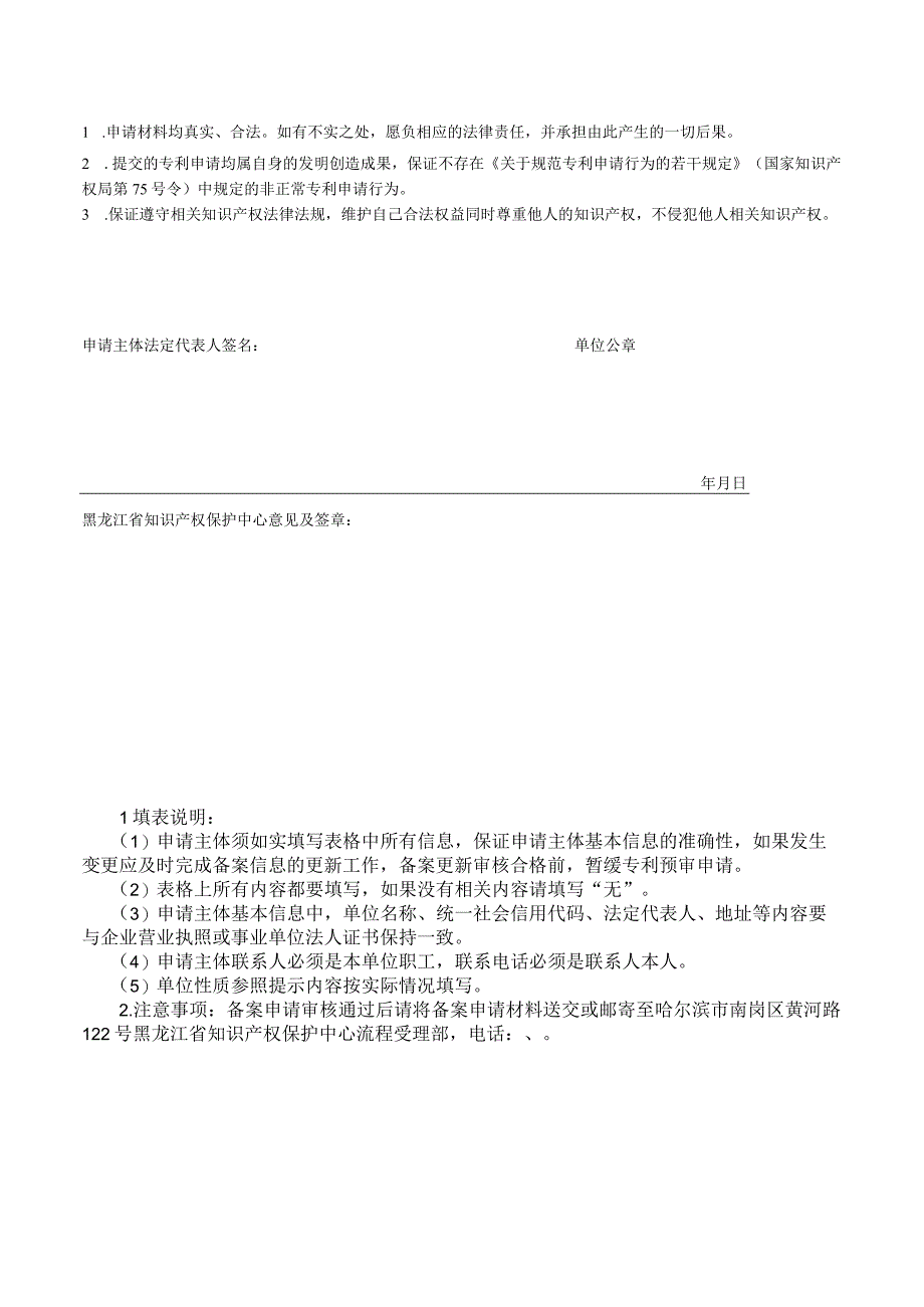 黑龙江省知识产权保护中心专利快速预审服务备案申请表.docx_第2页