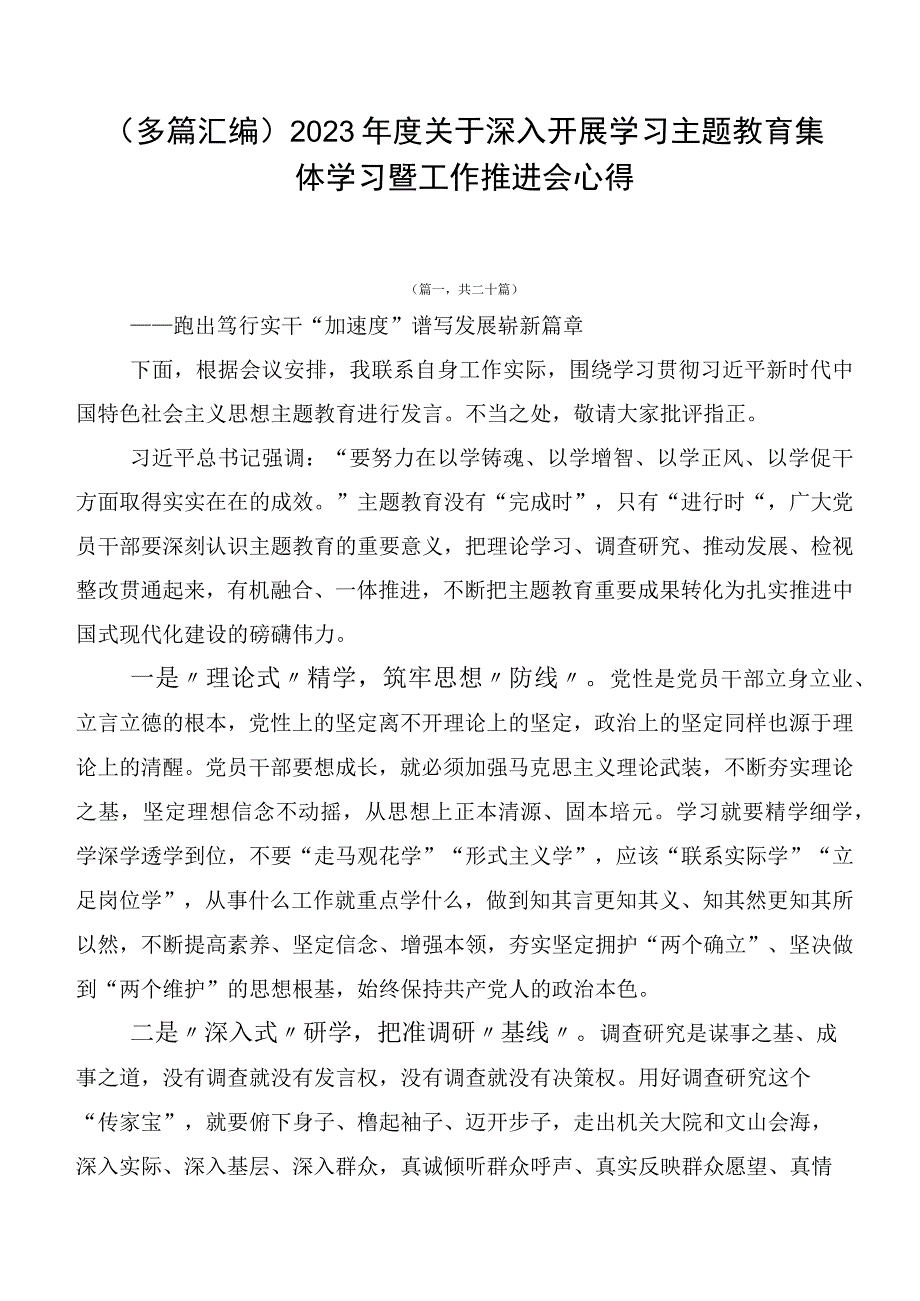 （多篇汇编）2023年度关于深入开展学习主题教育集体学习暨工作推进会心得.docx_第1页