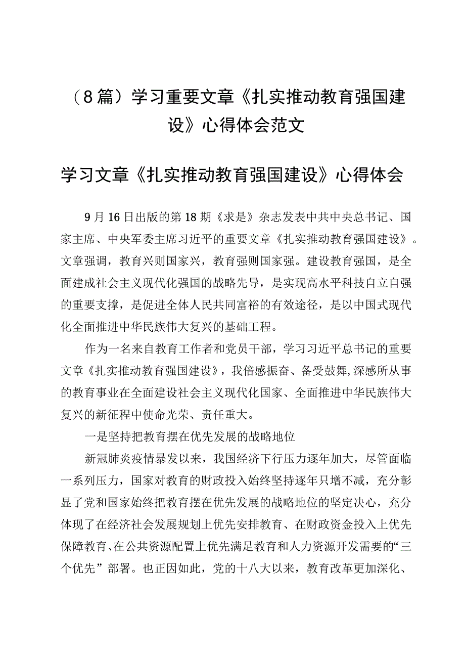 （8篇）学习重要文章《扎实推动教育强国建设》心得体会范文.docx_第1页