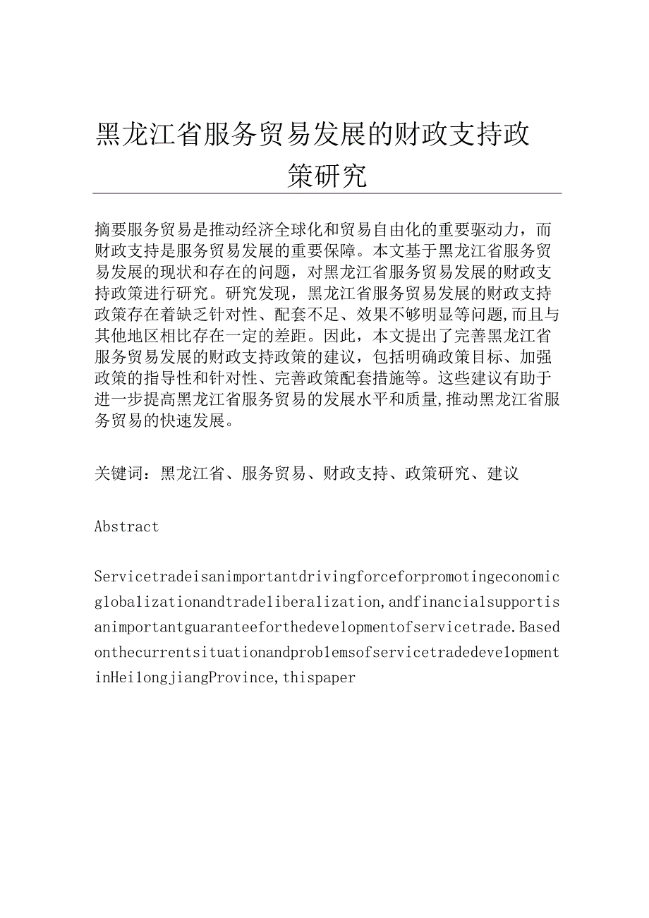 黑龙江省服务贸易发展的财政支持政策研究.docx_第1页