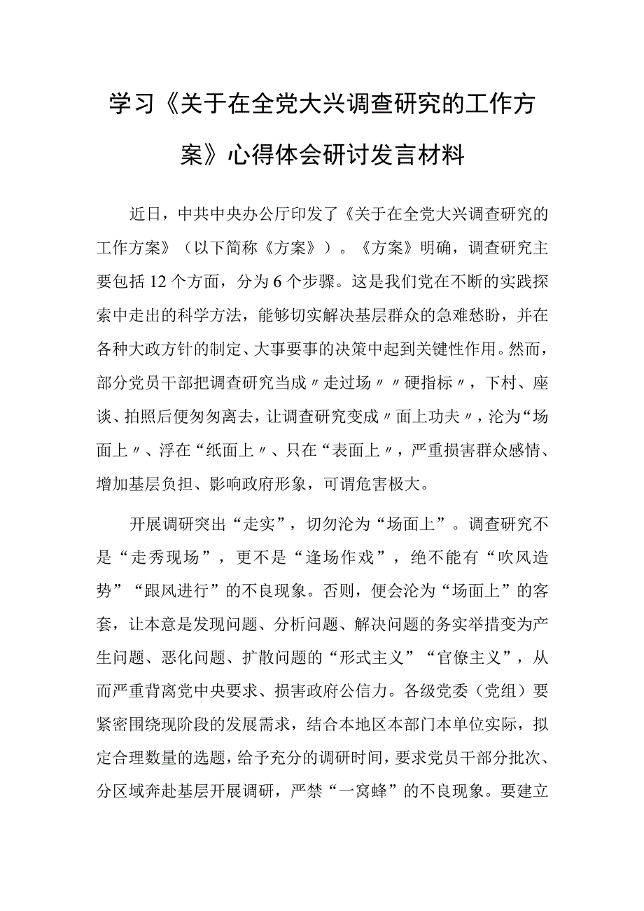 （共3篇）基层党员学习贯彻《关于在全党大兴调查研究的工作方案》心得研讨发言材料.docx_第1页