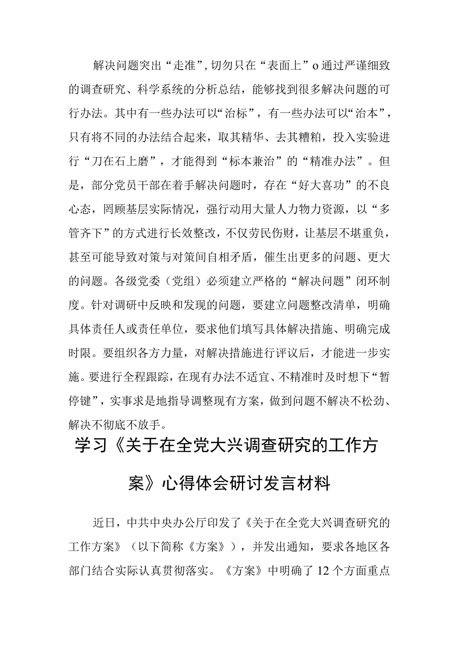 （共3篇）基层党员学习贯彻《关于在全党大兴调查研究的工作方案》心得研讨发言材料.docx_第3页