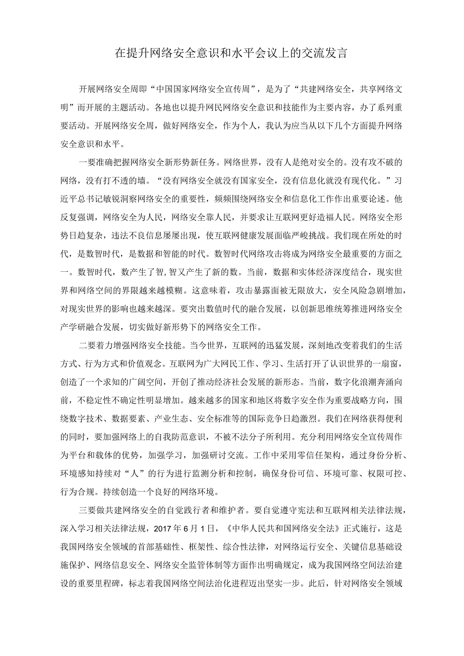 （2篇）2023年在提升网络安全意识和水平会议上的交流发言.docx_第1页