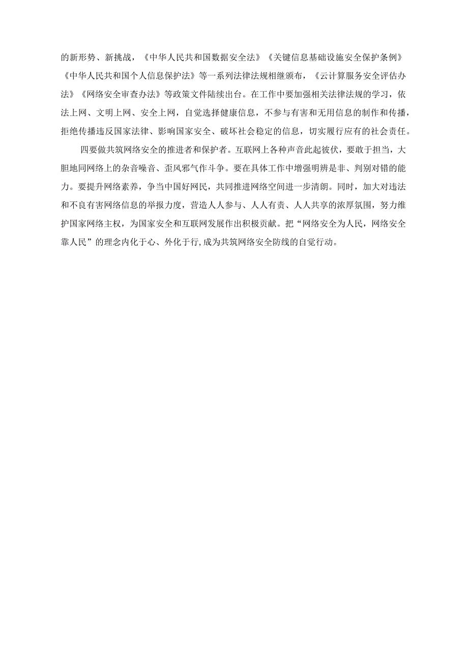 （2篇）2023年在提升网络安全意识和水平会议上的交流发言.docx_第2页