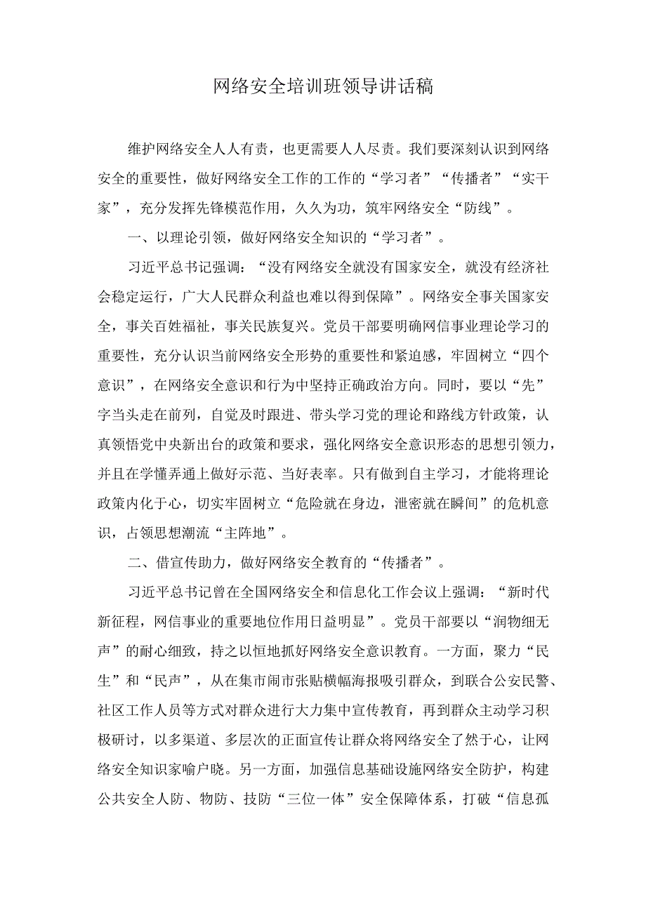 （2篇）网络安全培训班领导讲话稿+校长网络安全讲话稿.docx_第1页