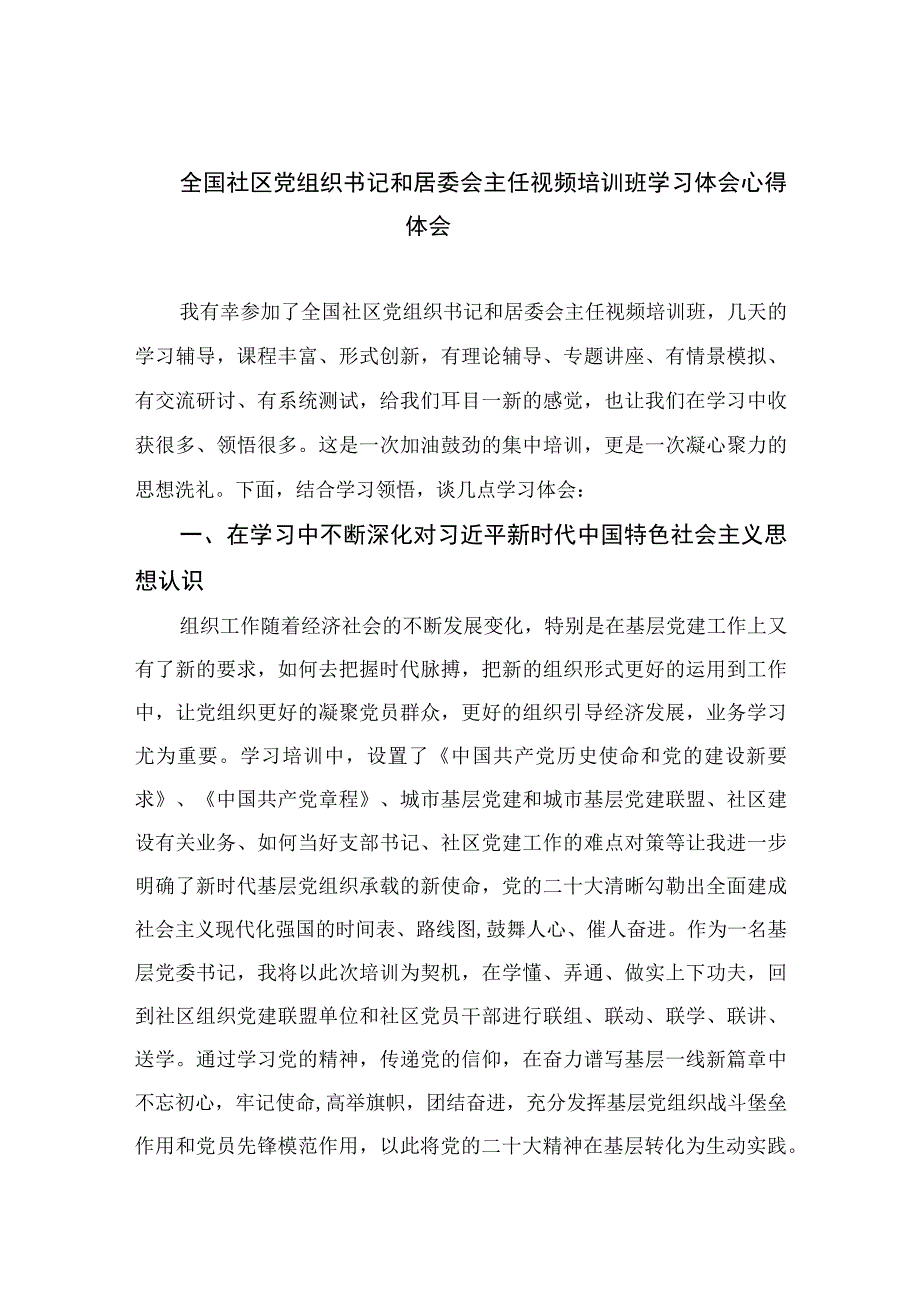 （9篇）2023全国社区党组织书记和居委会主任视频培训班学习体会心得体会范本.docx_第1页