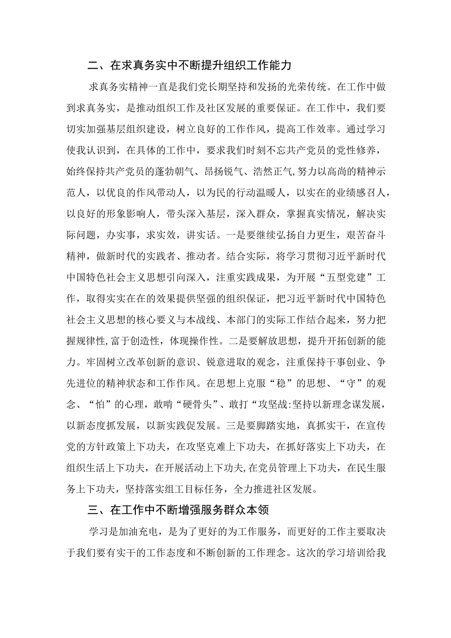 （9篇）2023全国社区党组织书记和居委会主任视频培训班学习体会心得体会范本.docx_第2页