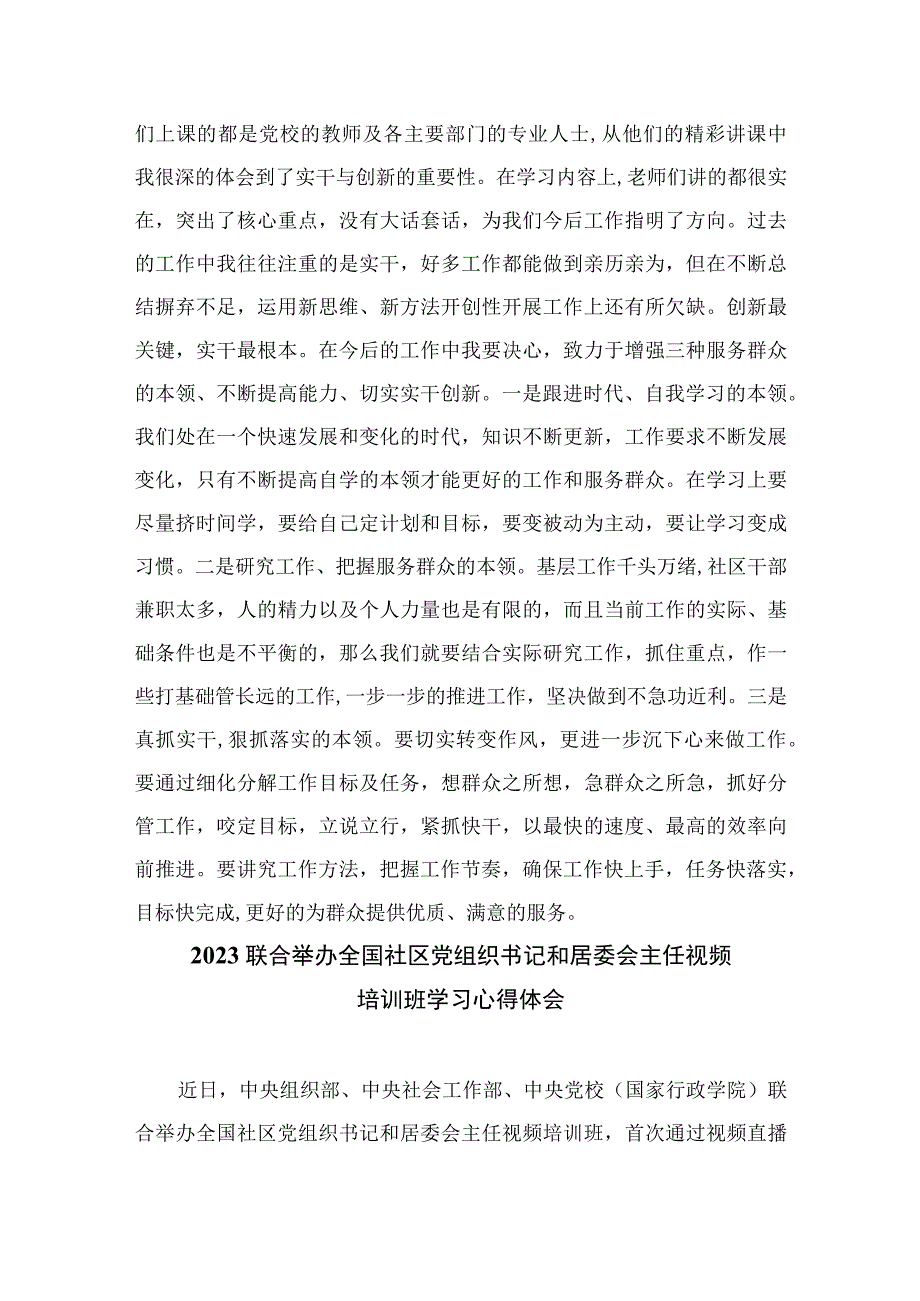 （9篇）2023全国社区党组织书记和居委会主任视频培训班学习体会心得体会范本.docx_第3页