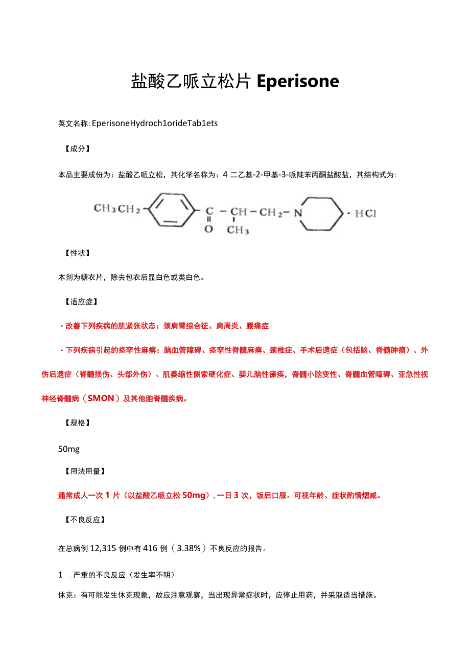 （优质）盐酸乙哌立松片Eperisone-详细说明书与重点.docx_第1页