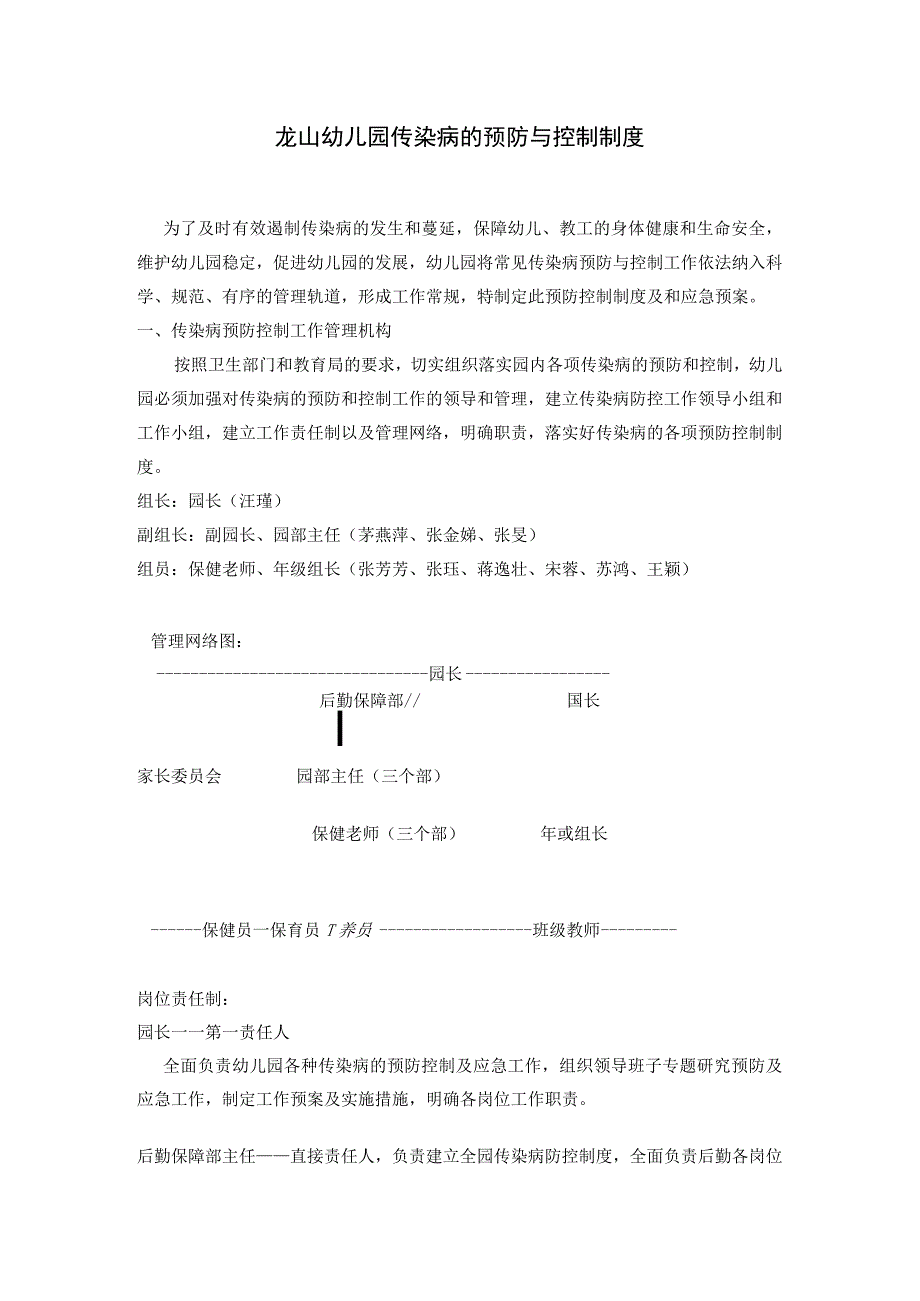 龙山幼儿园传染病的预防与控制制度.docx_第1页