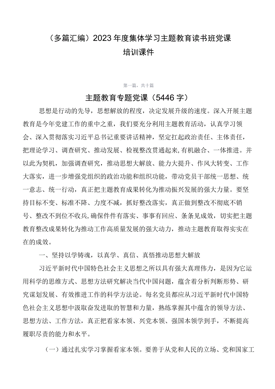 （多篇汇编）2023年度集体学习主题教育读书班党课培训课件.docx_第1页