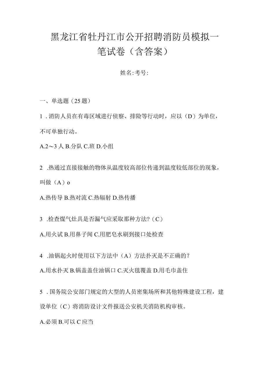 黑龙江省牡丹江市公开招聘消防员模拟一笔试卷含答案.docx_第1页