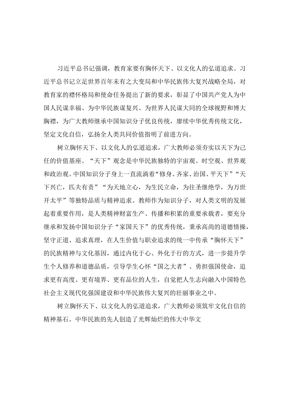 （2篇）2023年学习贯彻关于弘扬教育家精神的重要指示心得体会.docx_第1页