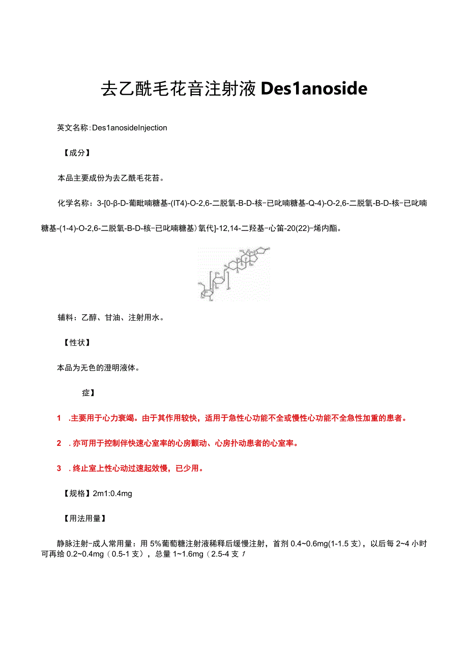 （优质）去乙酰毛花苷注射液Deslanoside-详细说明书与重点.docx_第1页