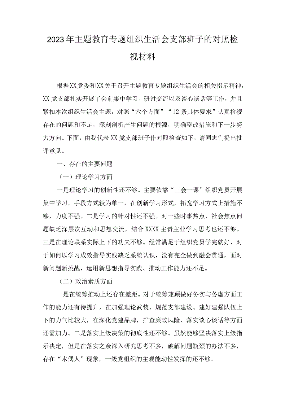 （2篇）2023年主题教育专题组织生活会支部班子的对照检视材料.docx_第1页