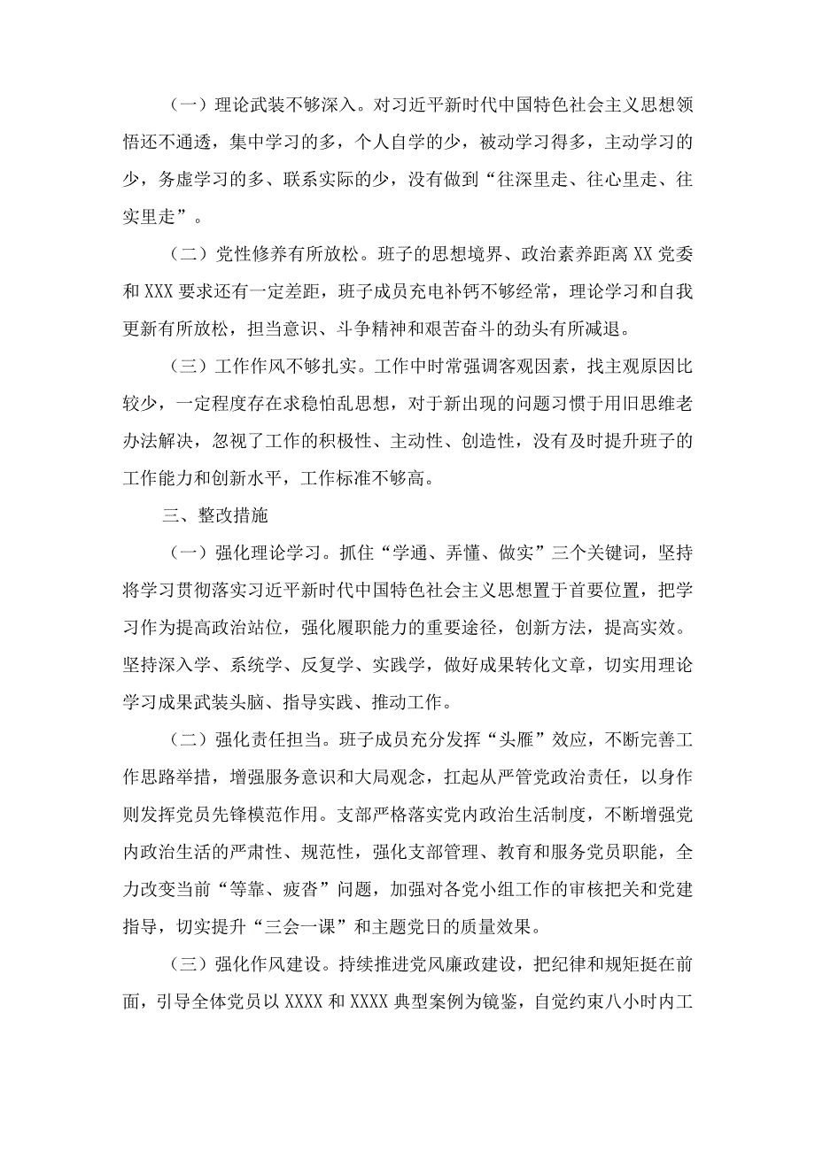 （2篇）2023年主题教育专题组织生活会支部班子的对照检视材料.docx_第3页