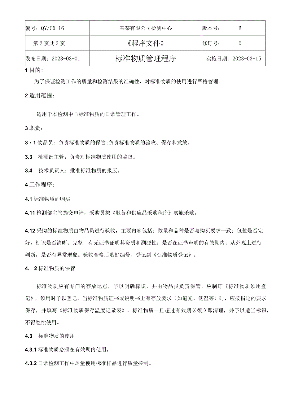 （CNAS体系程序文件16）标准物质管理程序.docx_第3页