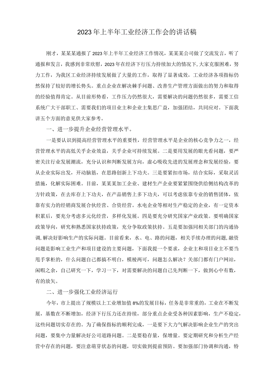 （2篇）2023年上半年工业经济工作会的讲话稿.docx_第1页