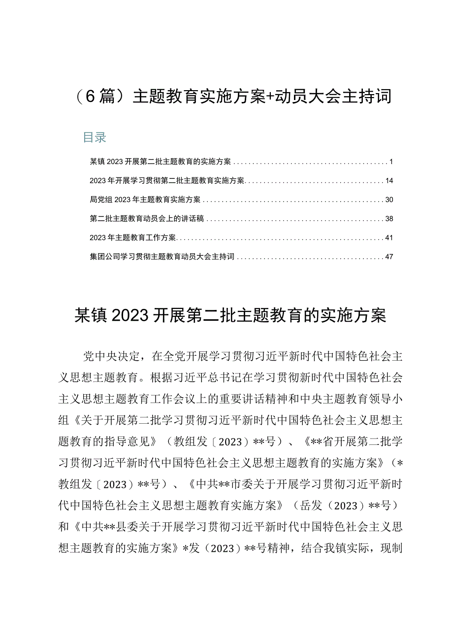 （6篇）主题教育实施方案+动员大会主持词.docx_第1页