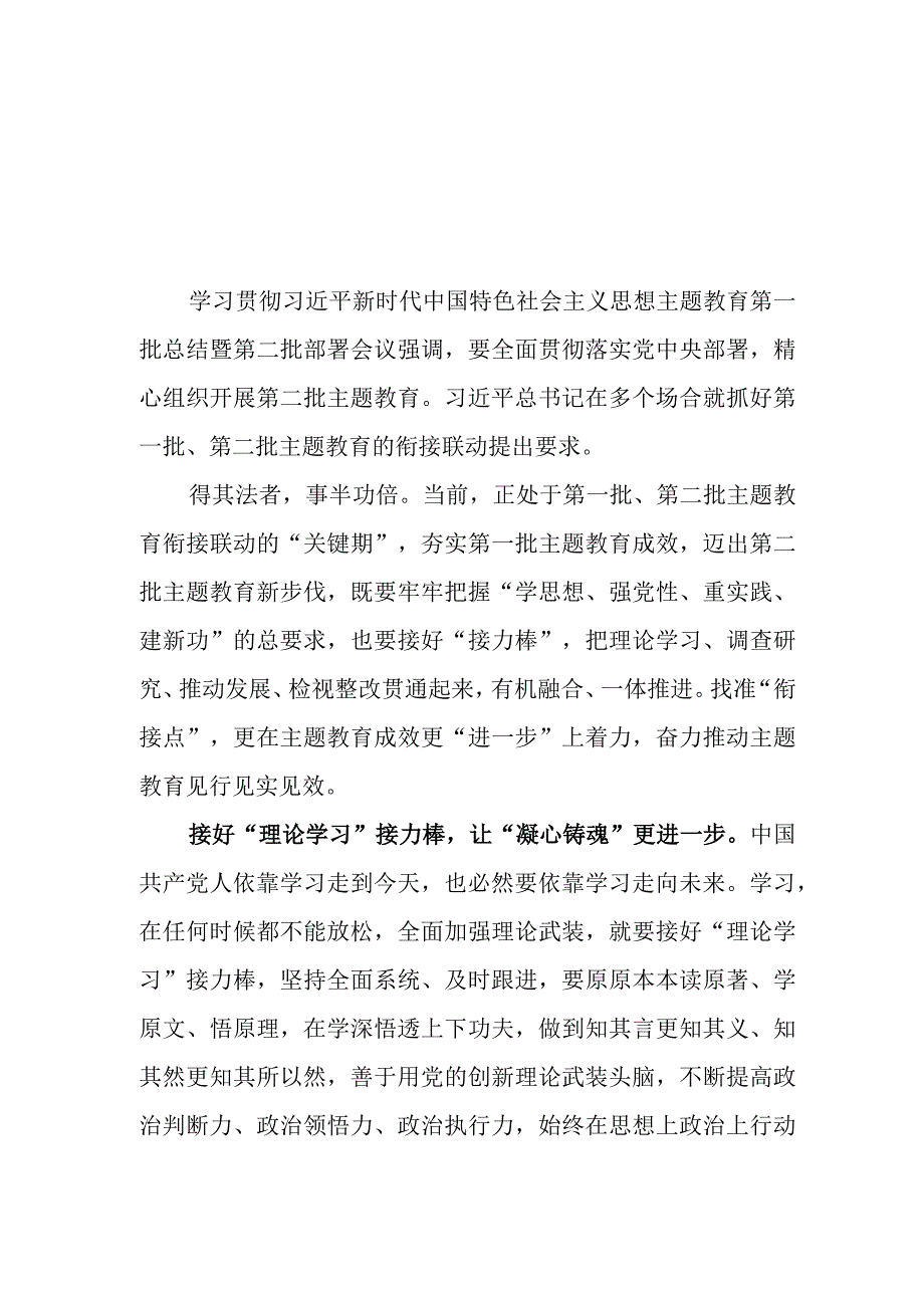 （7篇）2023抓好第一批、第二批主题教育的衔接联动心得体会发言材料.docx_第1页