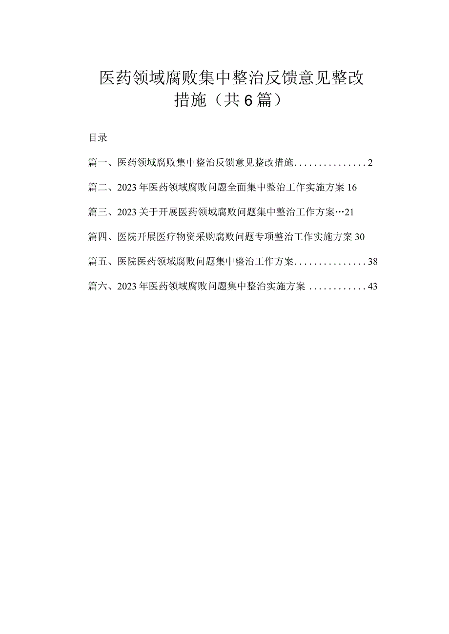 （6篇）医药领域腐败集中整治反馈意见整改措施.docx_第1页