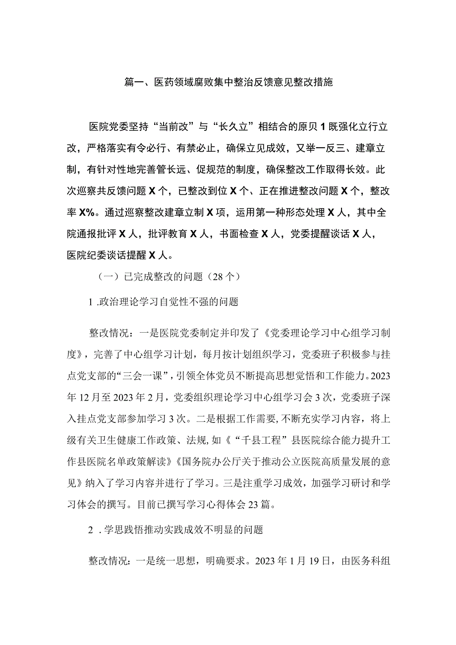 （6篇）医药领域腐败集中整治反馈意见整改措施.docx_第2页