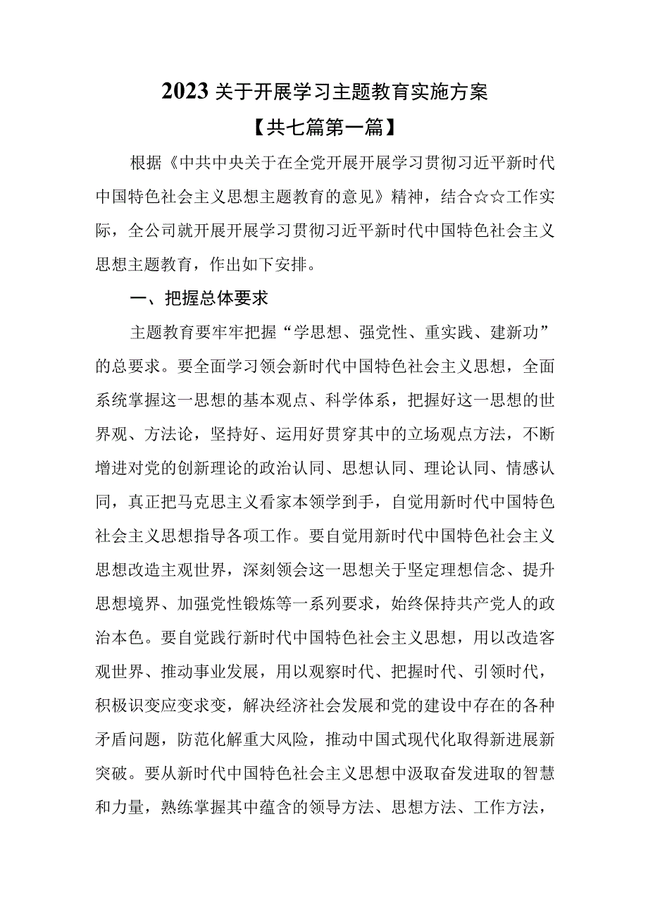 （7篇）2023关于开展学习主题教育实施方案.docx_第1页