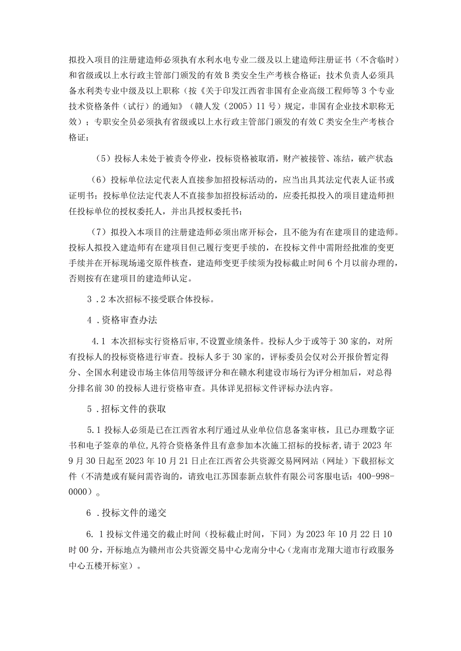 龙南市龙南市2020年统筹整合资金推进高标准农田建设项目三标段临塘乡、南亨乡.docx_第2页