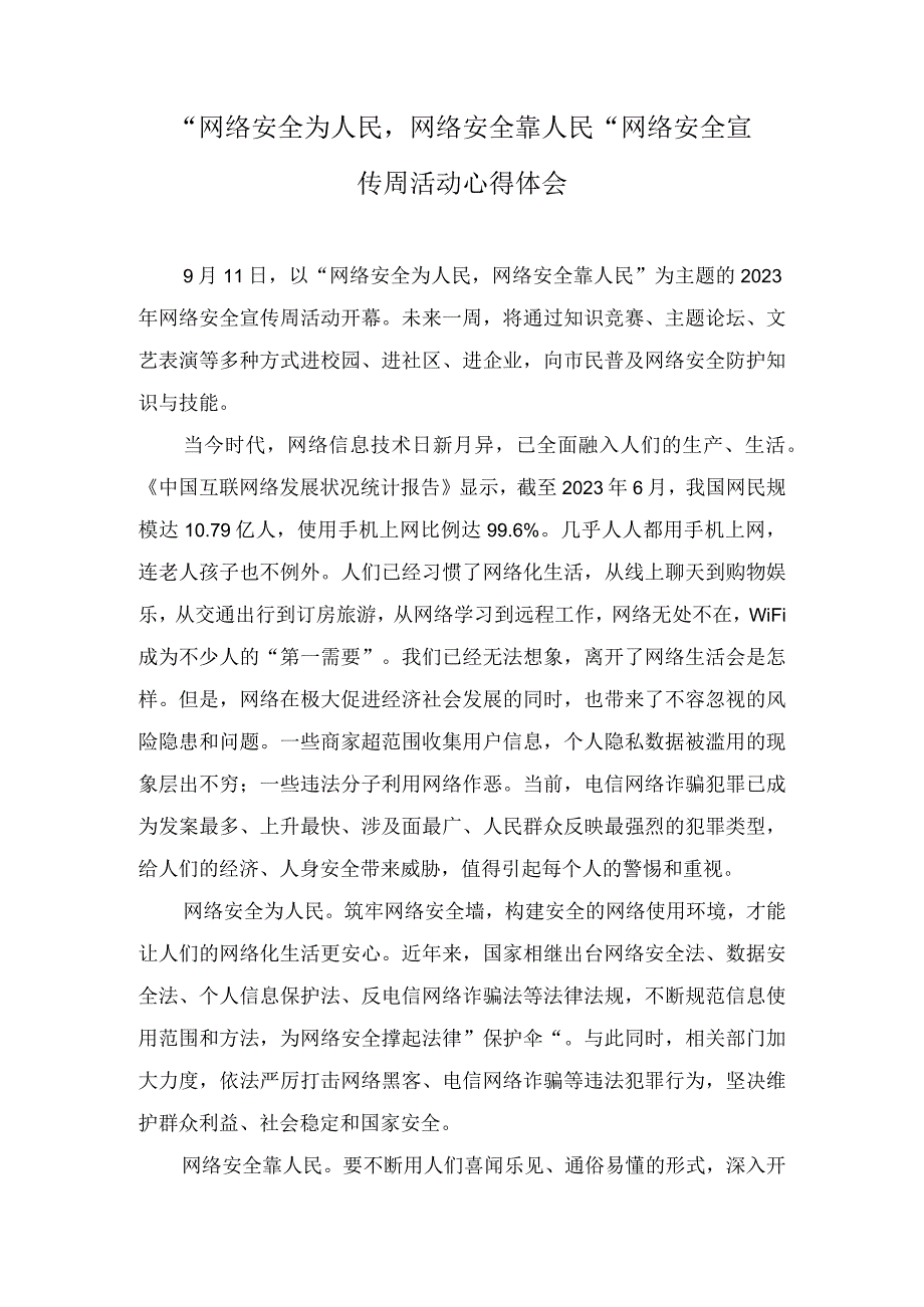 （3篇）“网络安全为人民网络安全靠人民” 网络安全宣传周活动心得体会感悟.docx_第1页