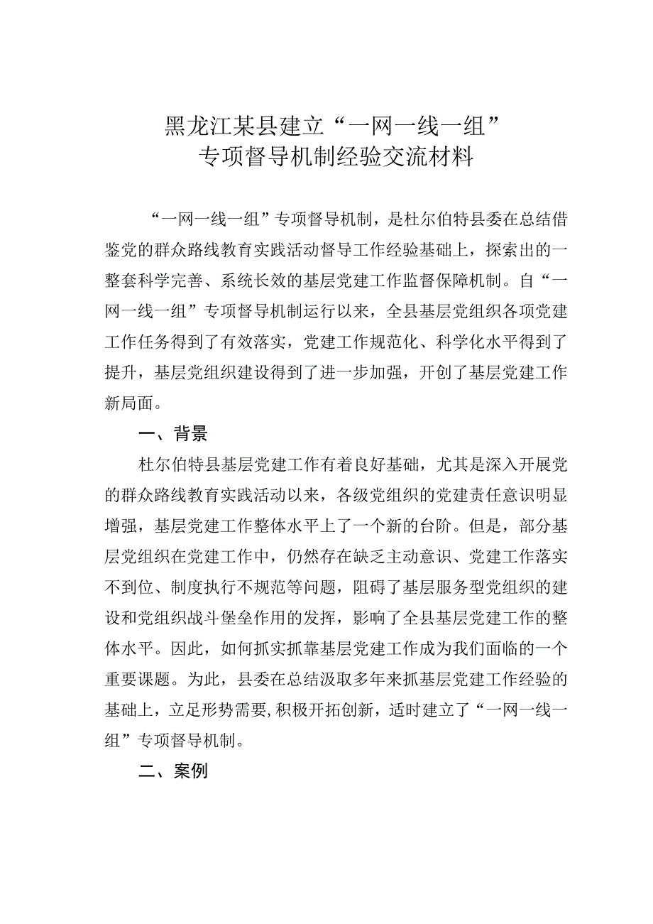 黑龙江某县建立一网一线一组专项督导机制经验交流材料.docx_第1页