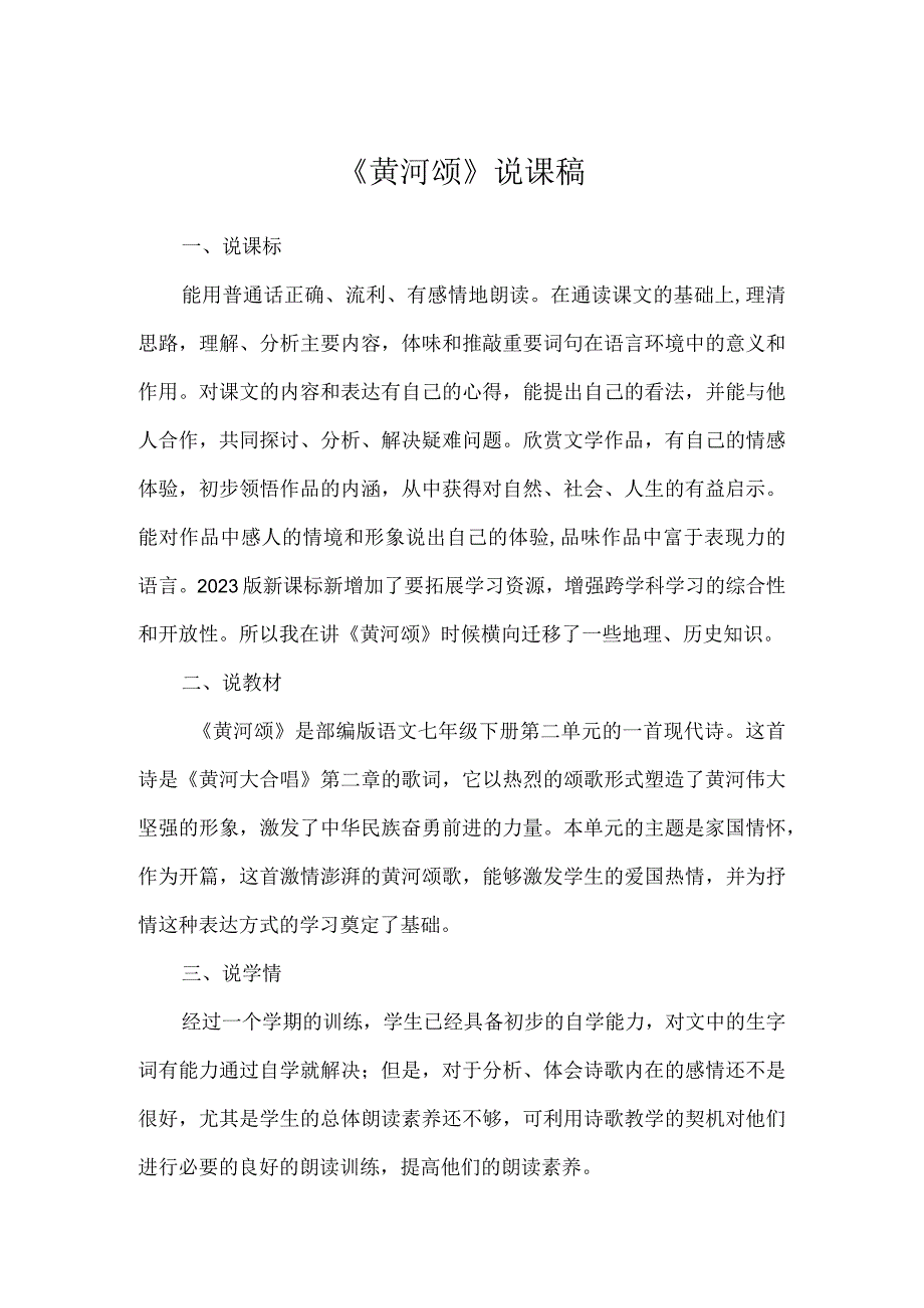 黄河颂说课稿.docx_第1页