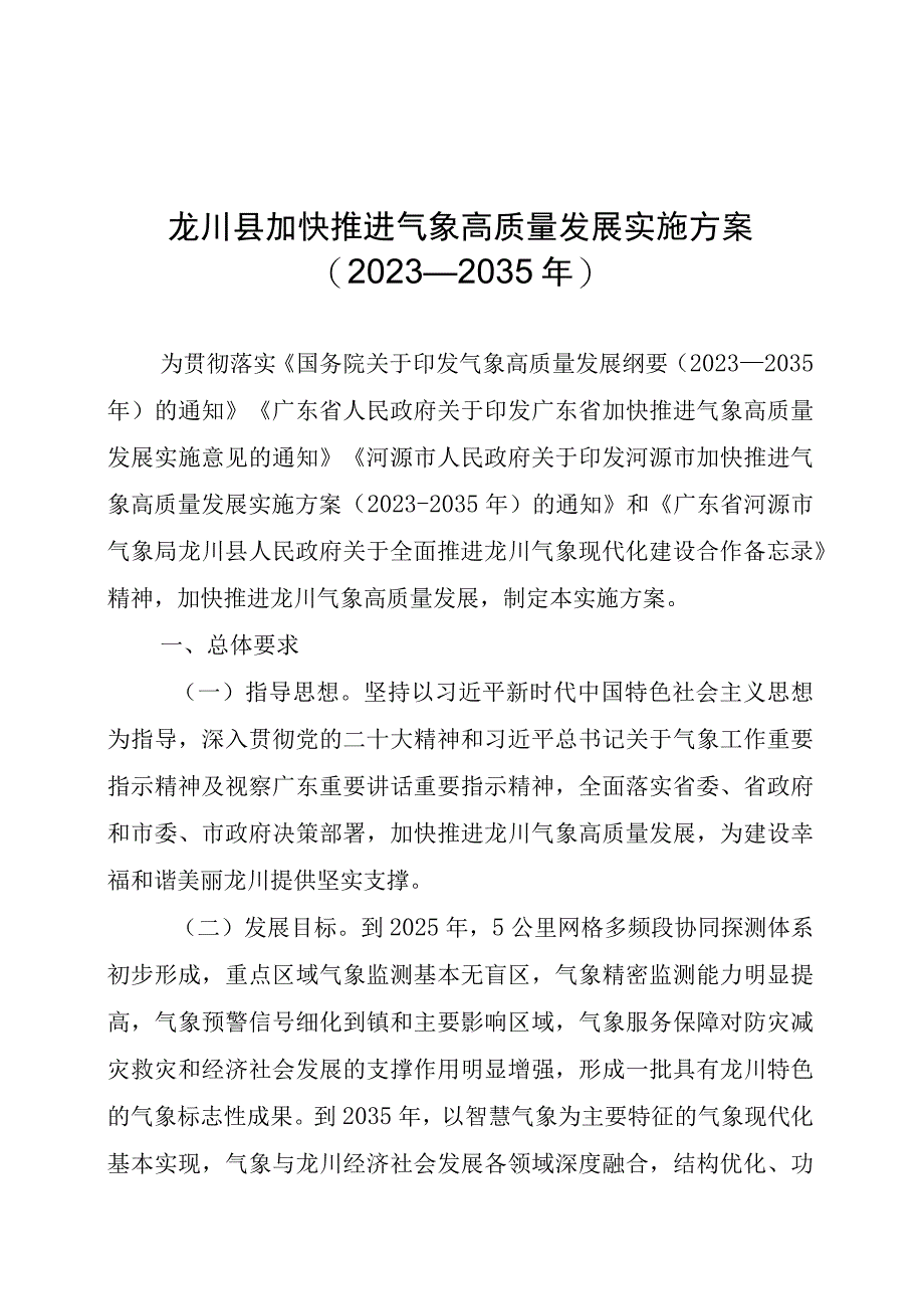 龙川县加快推进气象高质量发展实施方案.docx_第1页