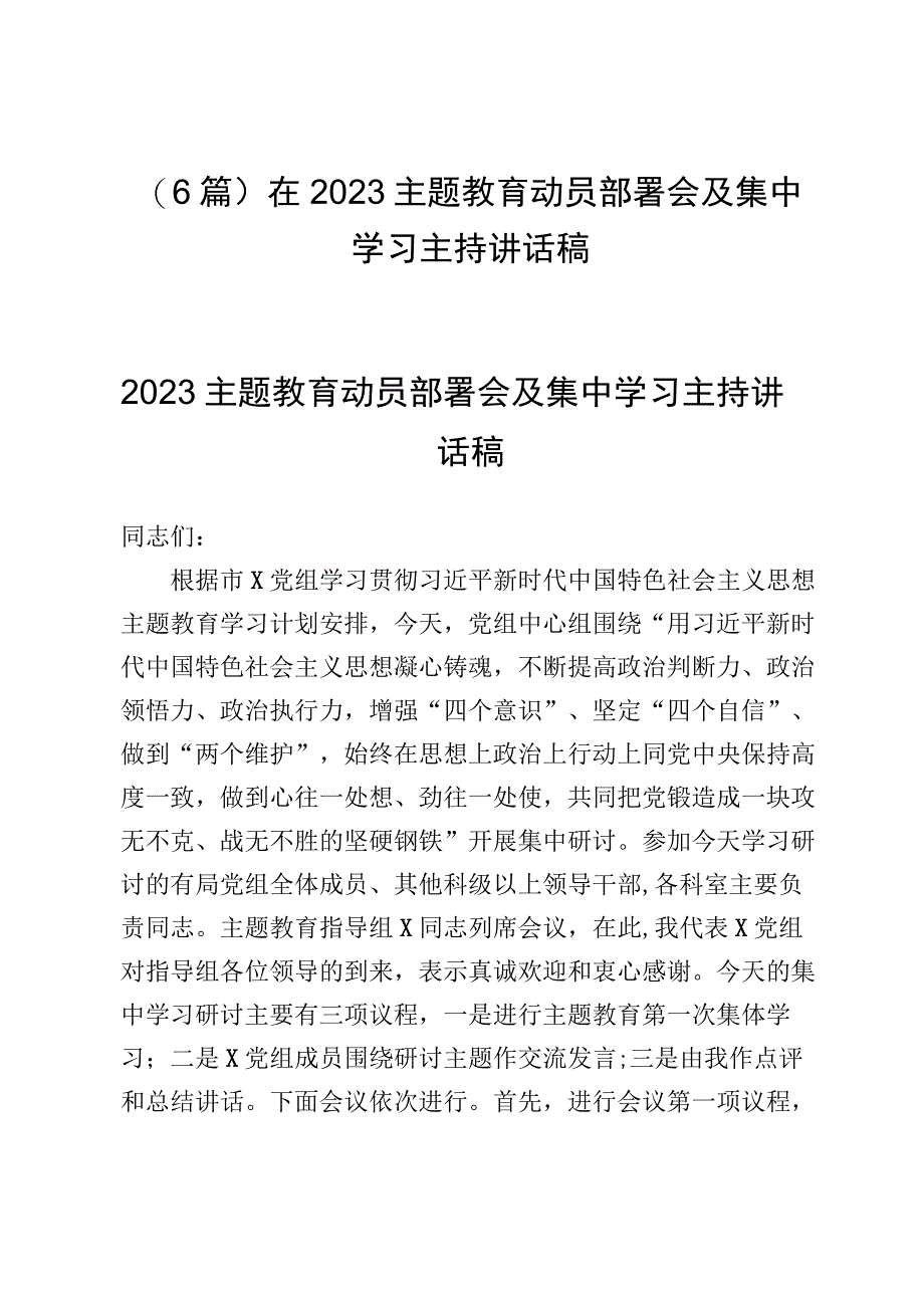 （6篇）在2023主题教育动员部署会及集中学习主持讲话稿.docx_第1页