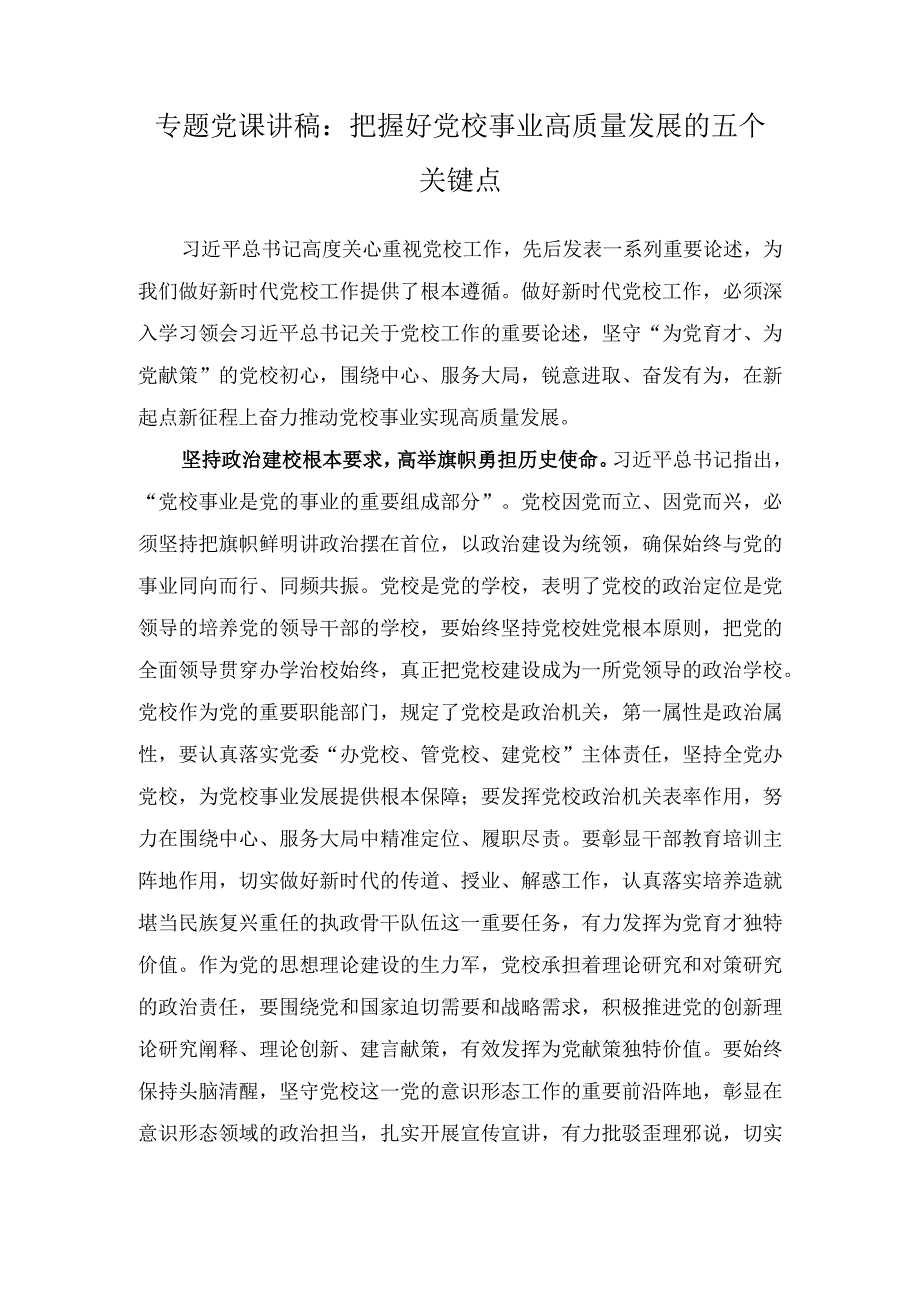 （2篇）主题教育第一批总结暨第二批部署会议重要讲话心得体会（专题党课讲稿：把握好党校事业高质量发展的五个关键点）.docx_第3页