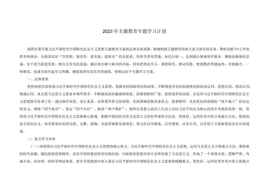 （2篇）第二批主题教育重点任务推进计划表（2023年主题教育专题学习计划）.docx_第3页