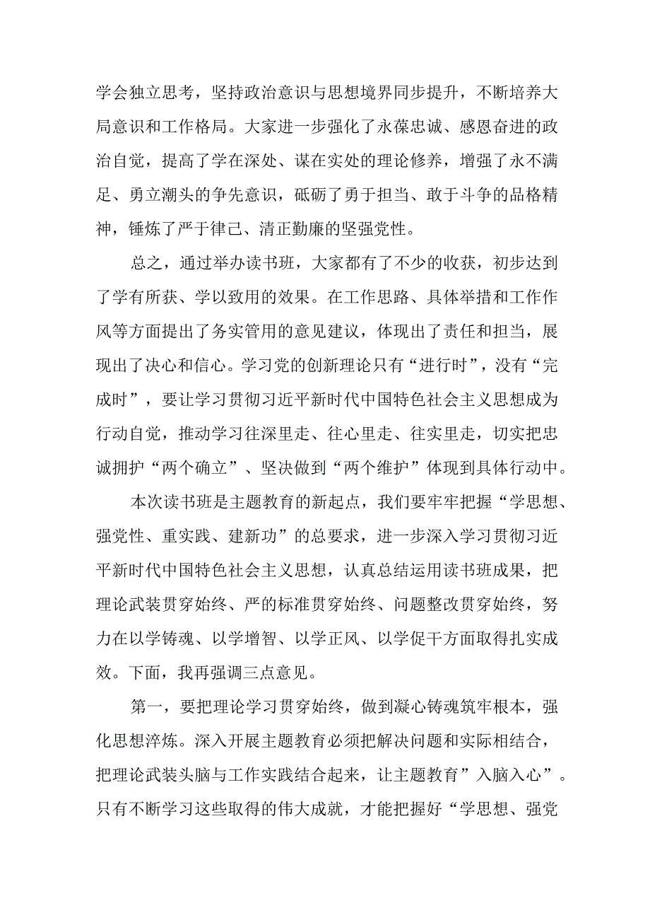 （8篇）2023年主题教育专题读书班总结讲话提纲.docx_第3页