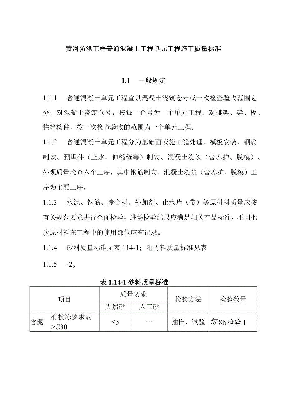 黄河防洪工程普通混凝土工程单元工程施工质量标准.docx_第1页