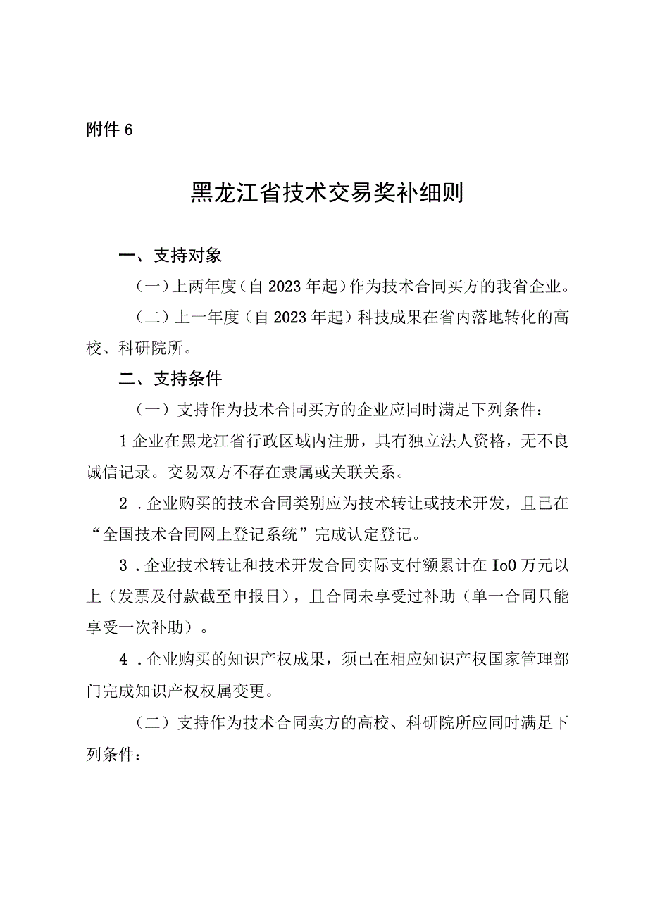 黑龙江省技术交易奖补细则.docx_第1页