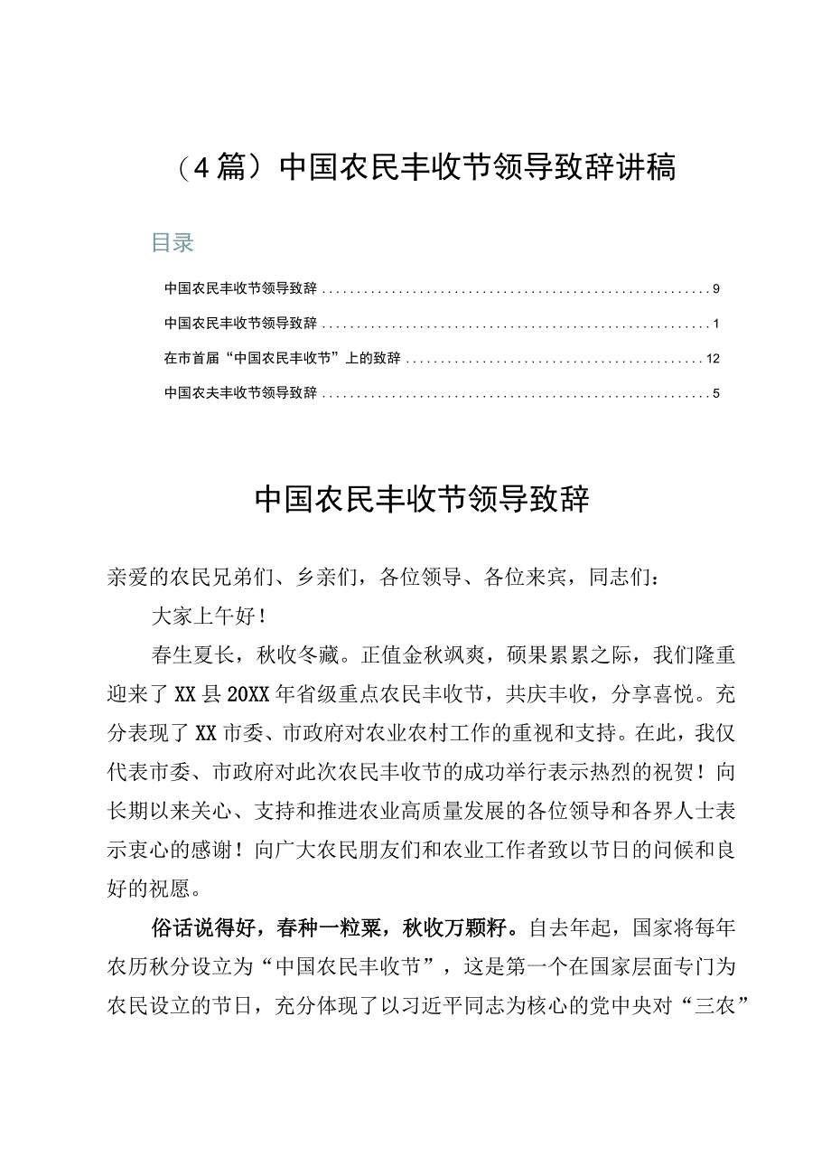 （4篇）中国农民丰收节领导致辞讲稿.docx_第1页