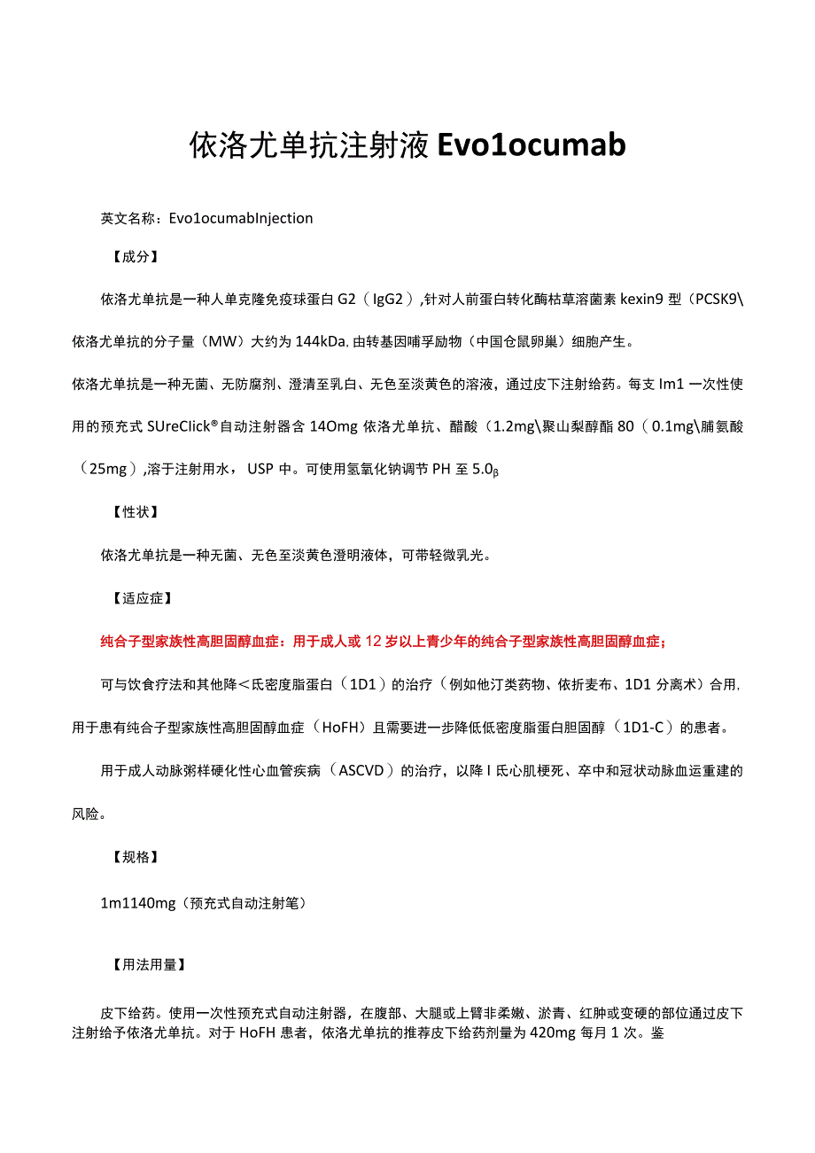 （优质）依洛尤单抗注射液Evolocumab-详细说明书与重点.docx_第1页