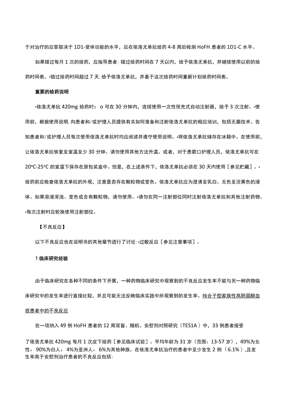 （优质）依洛尤单抗注射液Evolocumab-详细说明书与重点.docx_第2页