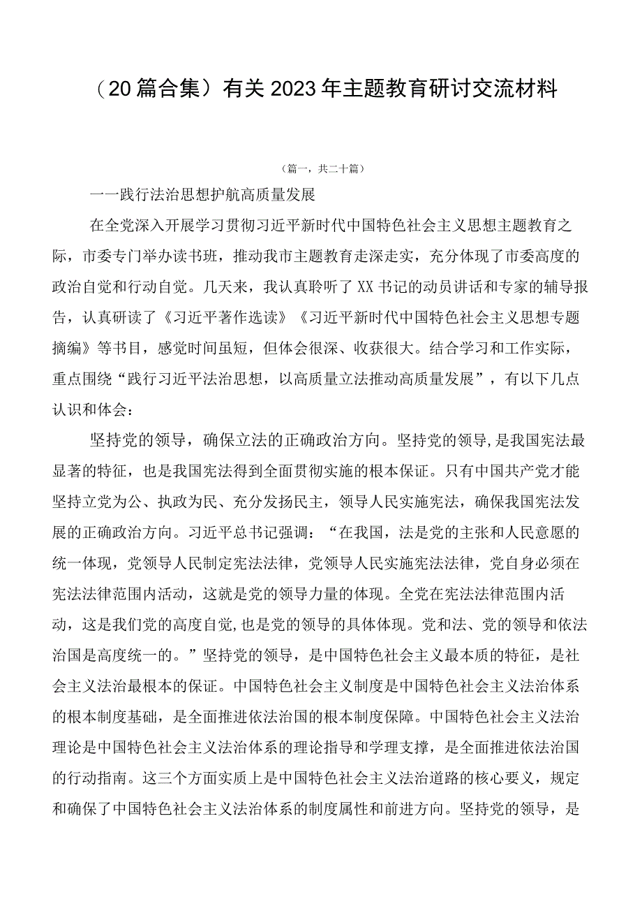 （20篇合集）有关2023年主题教育研讨交流材料.docx_第1页